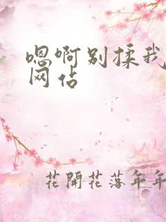 嗯啊别揉我奶头网站