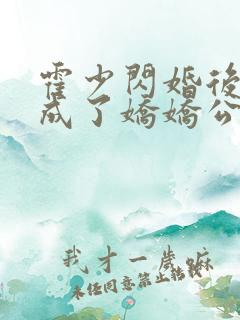 霍少闪婚后,竟成了娇娇公主