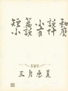 短篇小说和长篇小说有什么区别