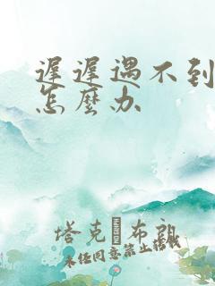 迟迟遇不到姻缘怎么办