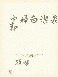 少妇白洁最新章节