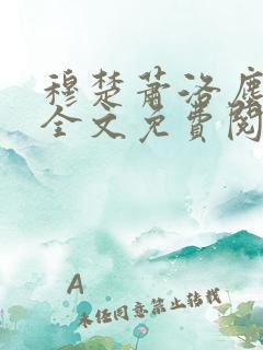 穆楚萧洛尘小说全文免费阅读