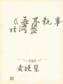 《垂耳执事》txt网盘