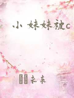 小 妹妹被c
