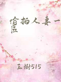 偷拍人妻一区二区