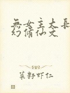 无女主大长篇玄幻修仙文