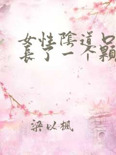 女性阴道口里面长了一个颗粒