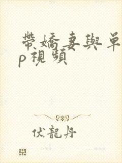 带娇妻与单男3p视频