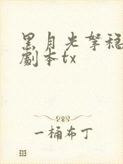 黑月光拿稳be剧本tx