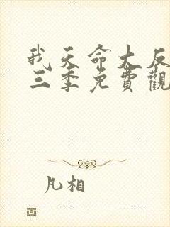 我天命大反派第三季免费观看