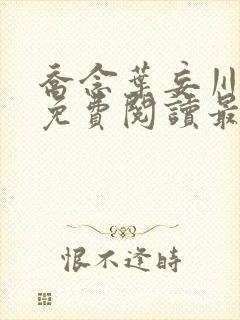 乔念叶妄川小说免费阅读最新章节