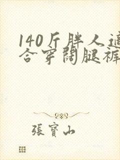 140斤胖人适合穿阔腿裤吗