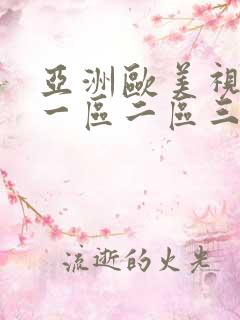 亚洲欧美视频 一区二区三区