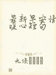 最新早安情话最暖心短句