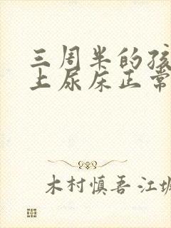 三周半的孩子晚上尿床正常吗?