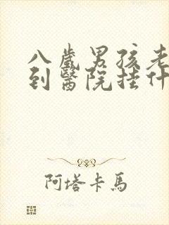 八岁男孩老尿床到医院挂什么科