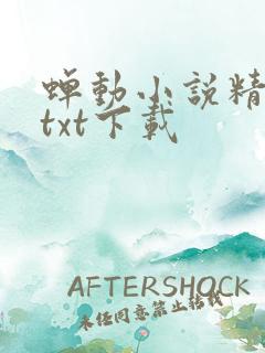 蝉动小说精校版txt下载