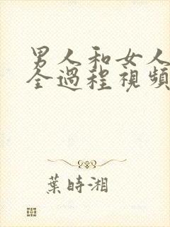 男人和女人上床全过程视频