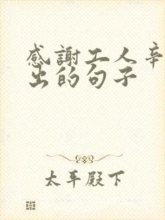 感谢工人辛苦付出的句子