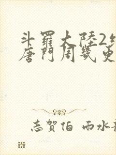 斗罗大陆2绝世唐门周几更新