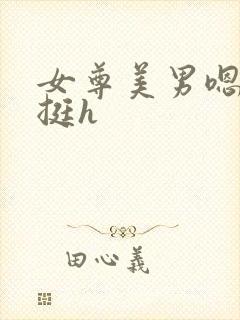 女尊美男嗯啊粗挺h