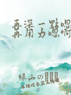 再深一点嗯用力再用力嗯啊啊啊哈男男小说