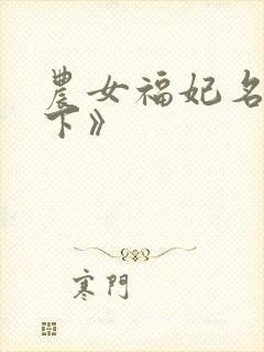 农女福妃名动天下》