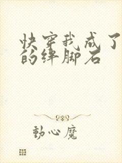 快穿我成了女主的绊脚石