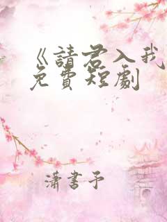 《请君入我怀》免费短剧