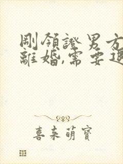 刚领证男方提出离婚,需要退彩礼钱吗?