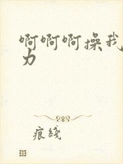 啊啊啊操我啊用力