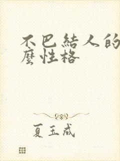 不巴结人的人什么性格