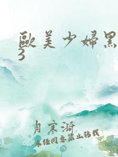 欧美少妇黑人23