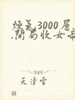 炼气3000层,开局收女帝为徒短剧78集