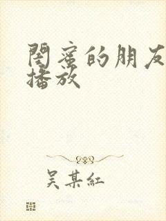 闺蜜的朋友在线播放