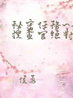 秘密任务~潜入搜查官绝对不会输动漫