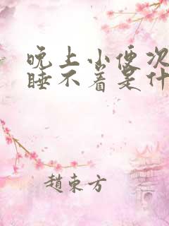 晚上小便次数多睡不着是什么原因