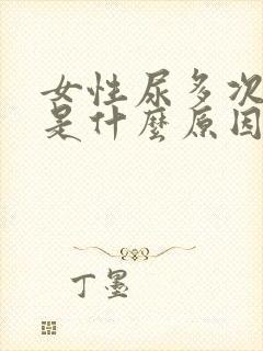 女性尿多次数多是什么原因