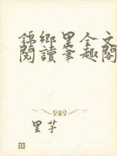 锦乡里全文免费阅读笔趣阁