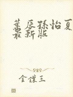 叶辰孙怡夏若雪最新版