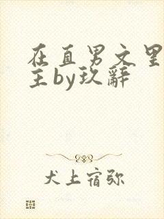 在直男文里撩男主by玖辞