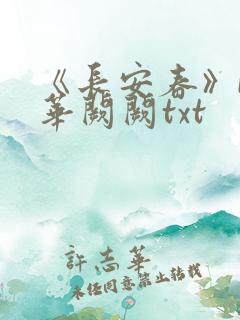 《长安春》by华阙阙txt