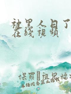 被黑人日了高潮在线视频