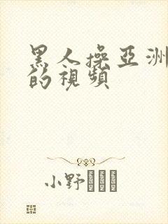 黑人操亚洲女人的视频