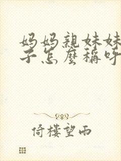 妈妈亲妹妹的儿子怎么称呼