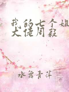 我的七个姐姐是大佬周毅