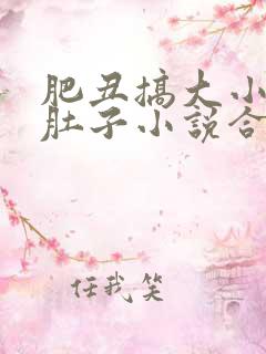 肥丑搞大小美人肚子小说合法吗