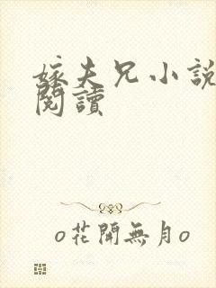 嫁夫兄小说免费阅读