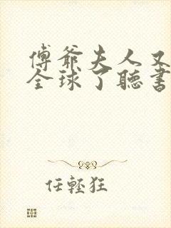 傅爷夫人又惊艳全球了听书完整版