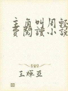 主角叫周轻羽免费阅读小说